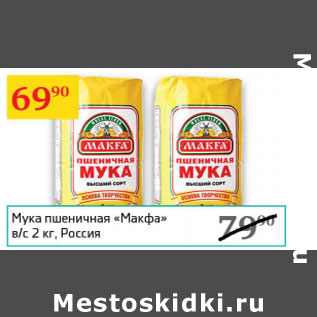 Акция - Мука пшеничнаяМакфа в/с Россия