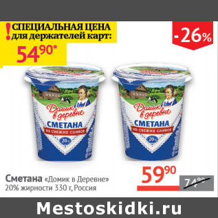 Акция - Сметана Домик в деревне 20%