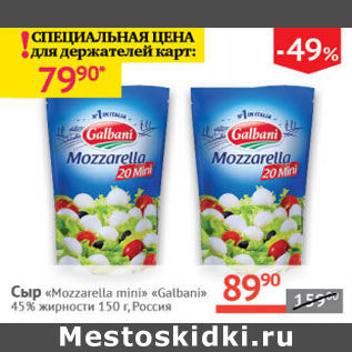 Акция - Сыр Mozzarella mini Galbani 45%