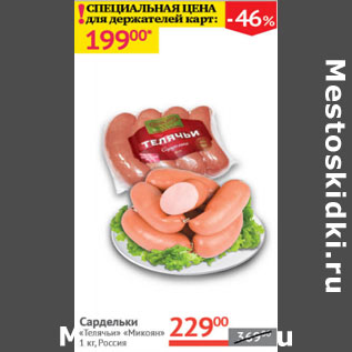 Акция - Сардельки Телячьи Микоян