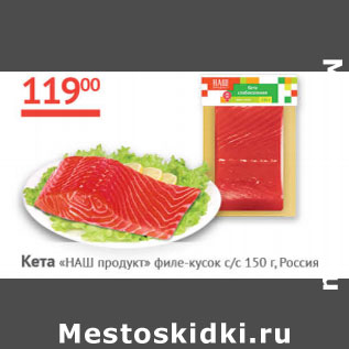 Акция - Кета Наш продукт филе-кусок Россия