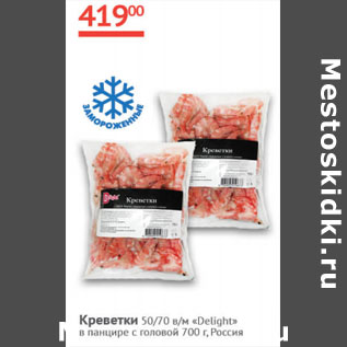 Акция - Креветки 50/70 в панцире с головой Delight Россия