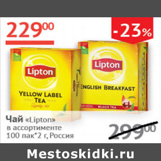 Акция - Чай Lipton Россия