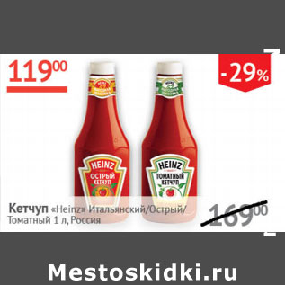 Акция - Кетчуп Heinz