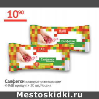 Акция - Салфетки влажные Наш продукт Россия