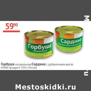 Акция - Горбуша натуральная/Сардина с добавлением масло Наш продукт