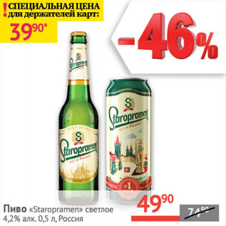 Акция - Пиво Staropramen светлое 4,2%