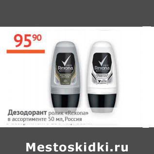 Акция - Дезодорант ролик Rexona Россия