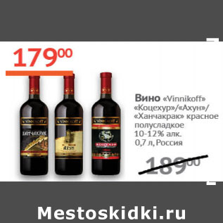 Акция - Вино Vinnikoff 10-12% Россия
