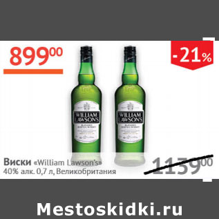 Акция - Виски William Lawson`s 40% Великобритания