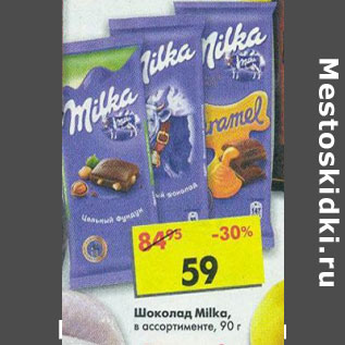 Акция - Шоколад Milka