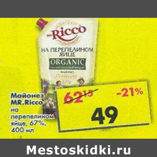 Акция - Майонез Mr.Ricco 67%