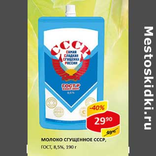 Акция - Молоко сгущенное СССР, ГОСТ, 8,5%