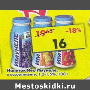 Акция - Напиток Neo Имунеле 1,2-1,5%