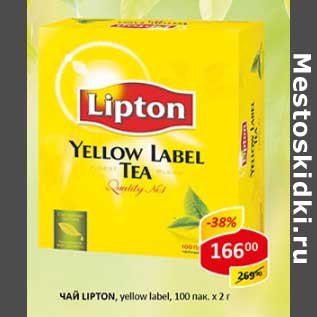 Акция - Чай Lipton yellow label 100пак х2г