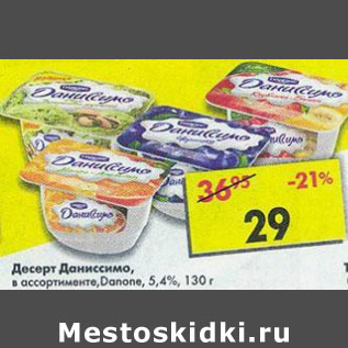 Акция - Десерт Даниссимо Danone