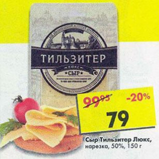 Акция - Сыр тильзитер Люкс 50%