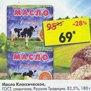 Акция - Масло Классическое ГОСТ Русские Традиции 82,5%