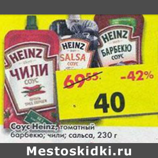 Акция - Соус Heinz