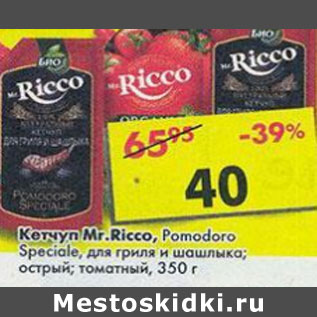 Акция - Кетчуп Mr Ricco Pomodoro Speciale