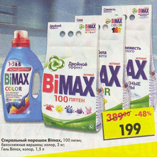 Акция - Стиральный порошок Biomax 100 пятен