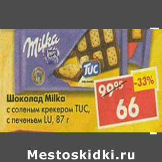 Акция - Шоколад Milka