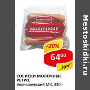 Акция - Сосиски Молочные Ретро, Великолукский МК