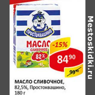 Акция - Масло сливочное, 82,5% Простоквашино