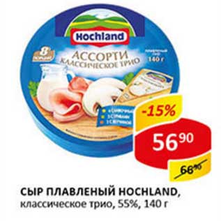 Акция - Сыр плавленый Hochland 55%