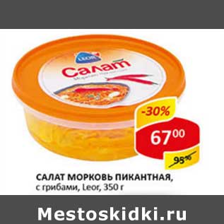 Акция - Салат морковь Пикантная, с грибами leor