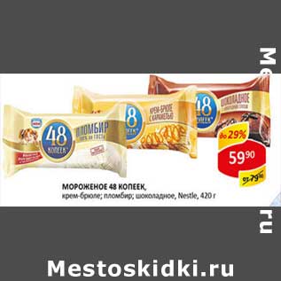 Акция - Мороженое 48 копеек Nestle