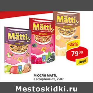 Акция - Мюсли Matti