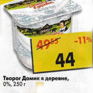 Акция - Творог Домик в деревне 0%