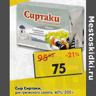 Акция - Сыр Сиртаки для греческого салата 40%