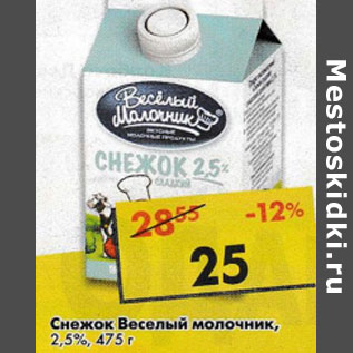 Акция - Снежок Веселый молочник 2,5%