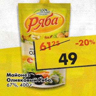 Акция - Майонез Ряба, оливковый, 67%