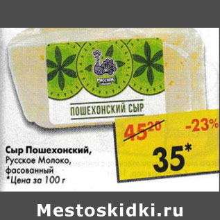 Акция - Сыр Пошехонский Русское Молоко