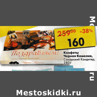 Акция - Конфеты Черная Камелия Самарский Кондитер