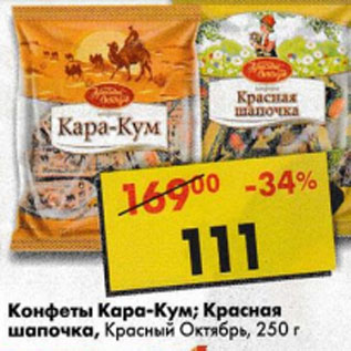 Акция - Конфеты Кара-Кум; Красная шапочка Красный Октябрь