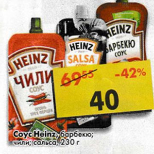 Акция - Соус Heinz