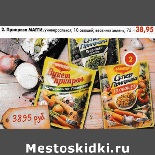 Акция - Приправа Maggi, универсальная; 10 овощей; весенняя зелень