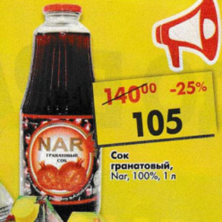 Акция - Сок гранатовый Nar 100%