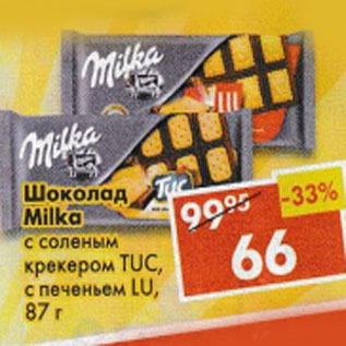 Акция - Шоколад Milka