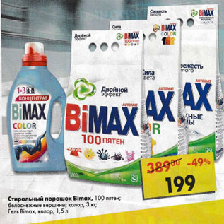 Акция - Стиральный порошок Biomax 100 пятен