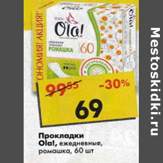 Акция - Прокладки Olal daily