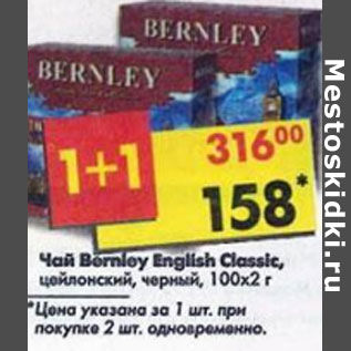 Акция - Чай Bernley English Cssic