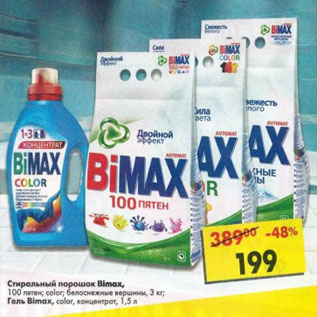 Акция - Стиральный порошок Biomax 100 пятен