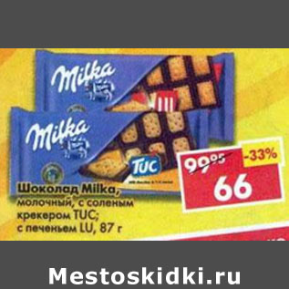 Акция - Шоколад Milka