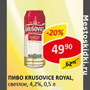 Акция - Пиво Krusovice Royal