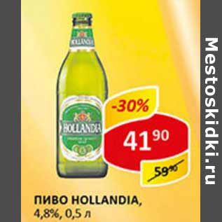 Акция - Пиво Hollandia светлое 4,8%